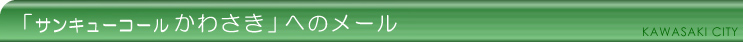 「サンキューコールかわさき」へのメール